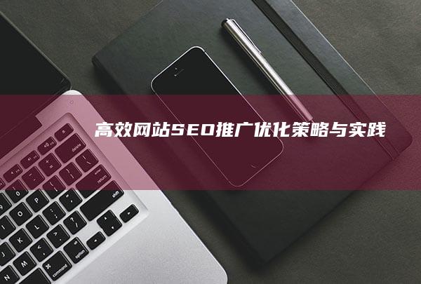 高效网站SEO推广优化：策略与实践